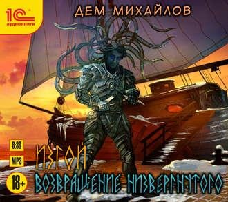 Дем Михайлов. Изгой. Возвращение низвергнутого