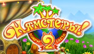 Нямстеры
