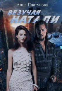 Анна Платунова Везучая Натали