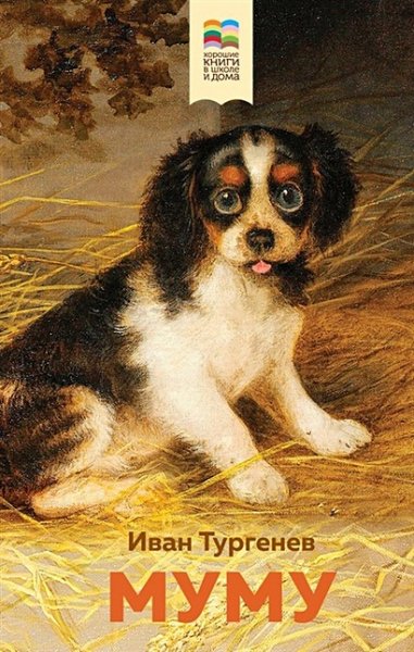 Тургенев. муму
