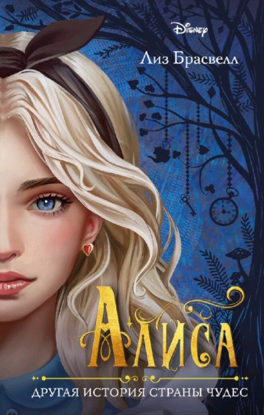 Лиз Брасвел. Алиса. Другая история Страны чудес