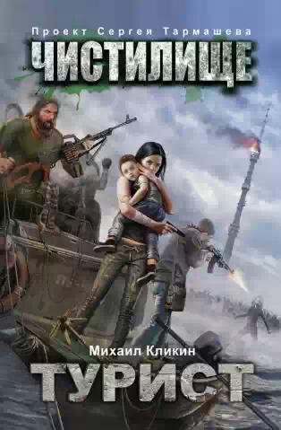 Чистилище.Турист