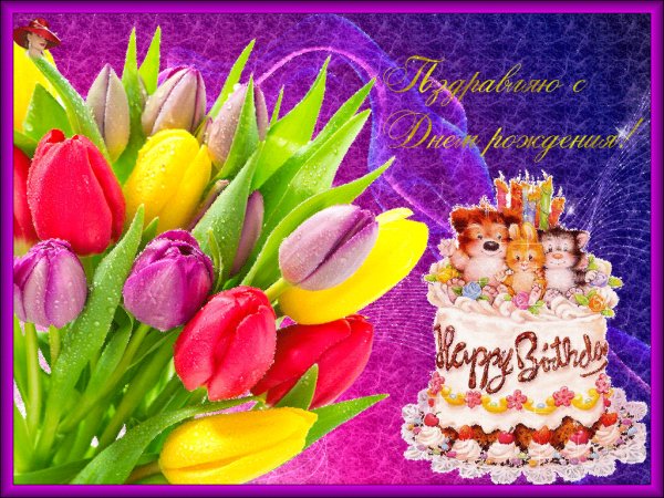 С Днём рождения!