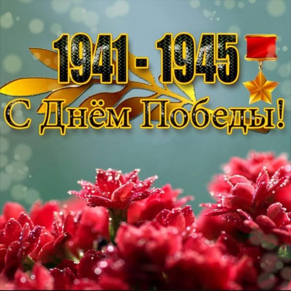 С Днем Победы 1