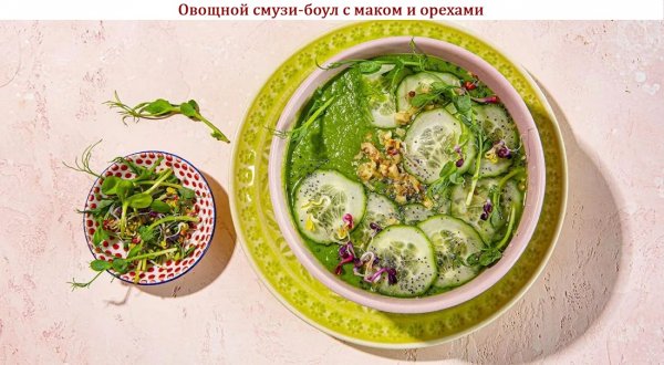 Овощной смузи-боул с маком и орехами