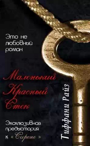 Тиффани Райз - Маленький красный стек