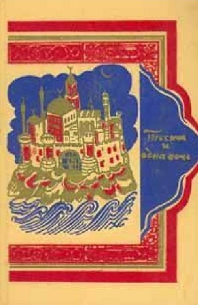 Тысяча и одна ночь (в 8 томах) - 1958