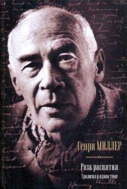 Генри Миллер Роза распятия. Трилогия в одном томе