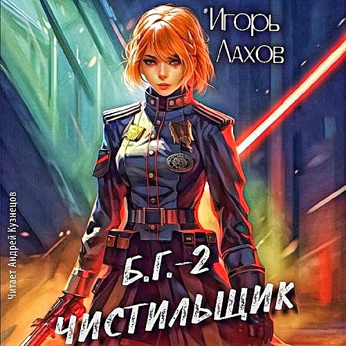 Б.Г. 2. Чистильщик