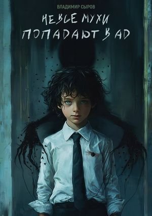 Владимир Сыров Не все мухи попадают в Ад
