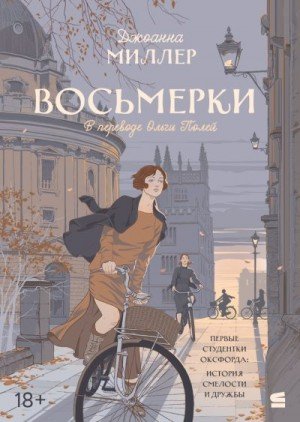 Миллер Джоанна Восьмерки (2025)
