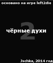 чёрные духи 2