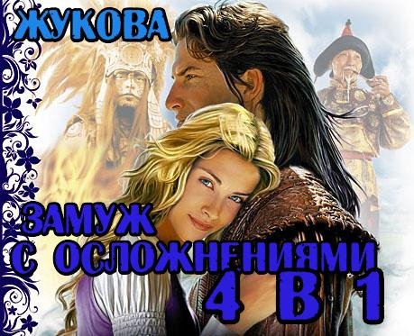 Жукова - 4 в 1 Цикл Замуж с осложнениями