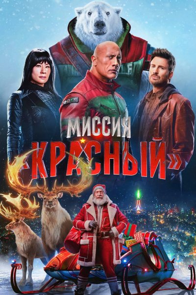 Миссия "Красный" (2024)
