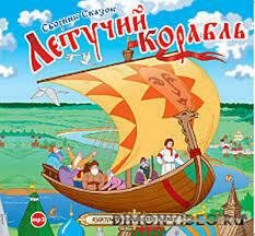 Летучий корабль