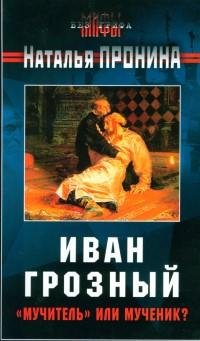 Иван-Грозный--мучитель-или-мученик