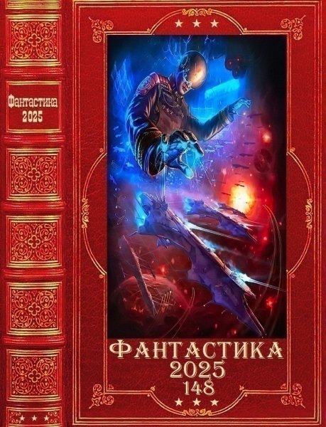Фантастика 2025. 148