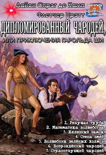 Лайон Спрэг де Камп, Флетчер Прэтт Дипломированный чародей