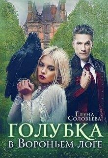 Голубка в Вороньем логе. Соловьева Елена