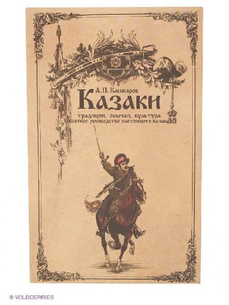 Казаки: традиции, обычаи, культура