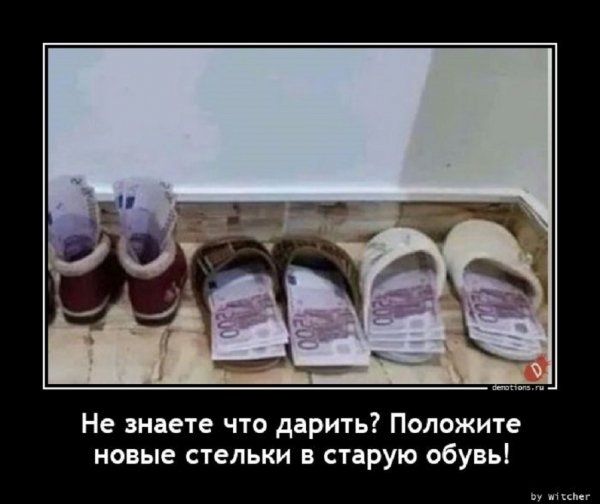 Не знаете что дарить Положите новые стельки в старую обувь!