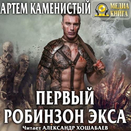 Первый робинзон Экса (часть2)