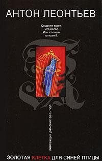 Золотая клетка для синей птицы