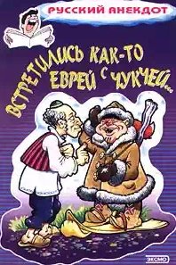 Встретились как-то еврей с чукчей