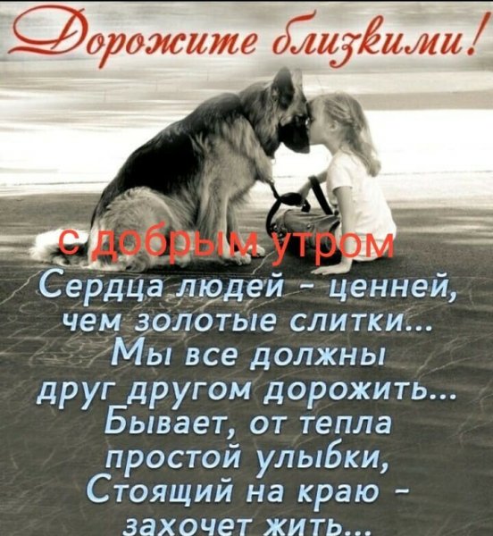 С добрым утром!Дорожите близкими!