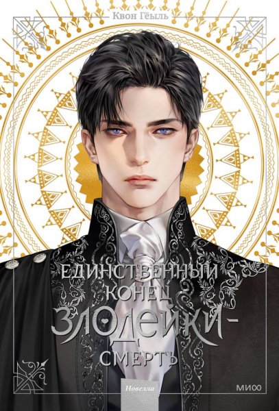 Kvon Edinstvennyy konec zlodeyki smert 1