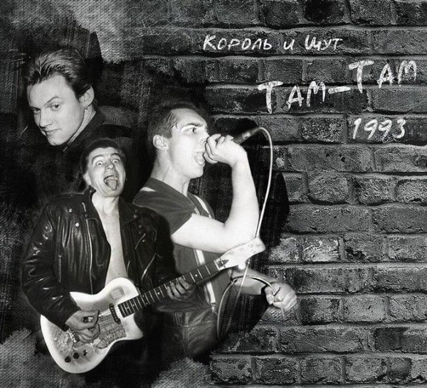 Король и Шут ТаМ-тАм Отрывок (1993)