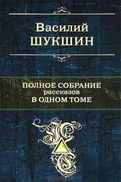 Шукшин. Полное собрание рассказов