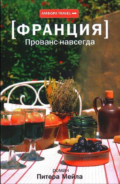 Питер Мейл. Франция. Прованс навсегда