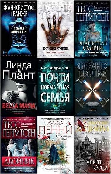 Звёзды мирового детектива (2012-2025) FB2