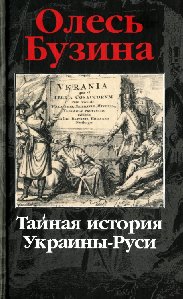 Tainaya istoriya Ukraine-Rusi