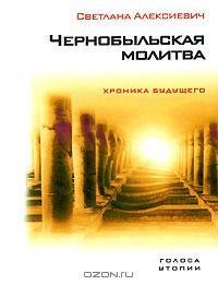 Алексиевич - Чернобыльская молитва. Хрон