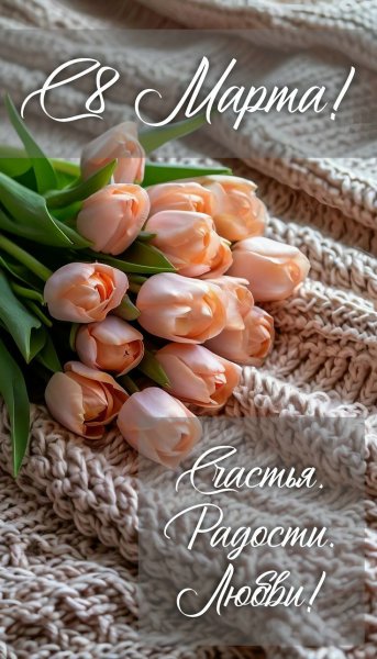 8 марта