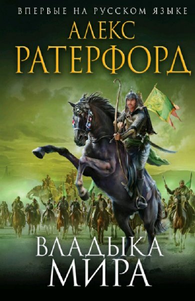 Алекс Ратерфорд. Империя Великих Моголов. Трилогия