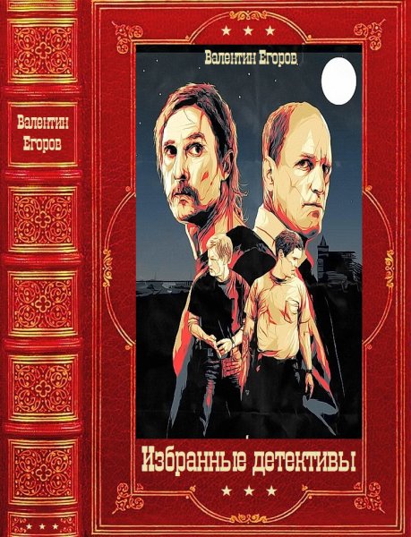 Егоров. Избранные детективы