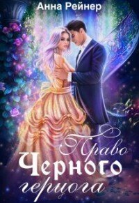 Pravo-chiernogho-ghiertsogha-s-anna-rieinier