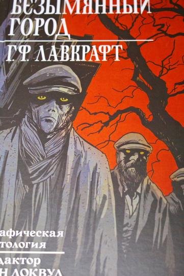 Безымянный город-2 Лавкрафт