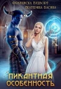 Пикантная-особенность