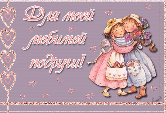 Для моей любимой подруги