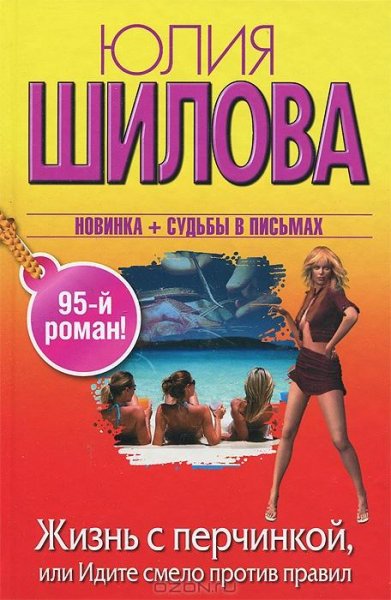 Жизнь с перчинкой или Идите смело против