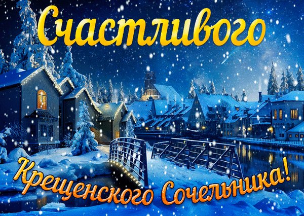 Анимированная открытка крещенский сочельник (1)