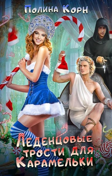 Корн Полина. Леденцовые трости для Карамельки