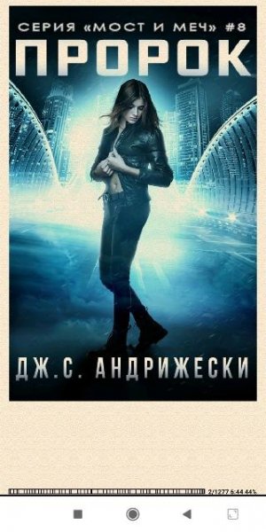 Дж. С. Андрижески. Пророк