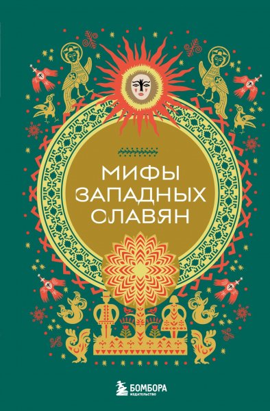 Мифы западных славян (Народные сказки)