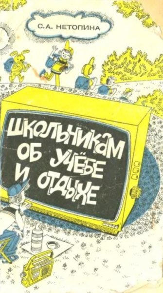 Школьникам об учёбе и отдыхе