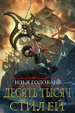 Илья Головань (Krayhir) Десять тысяч стилей. Книги 1-10